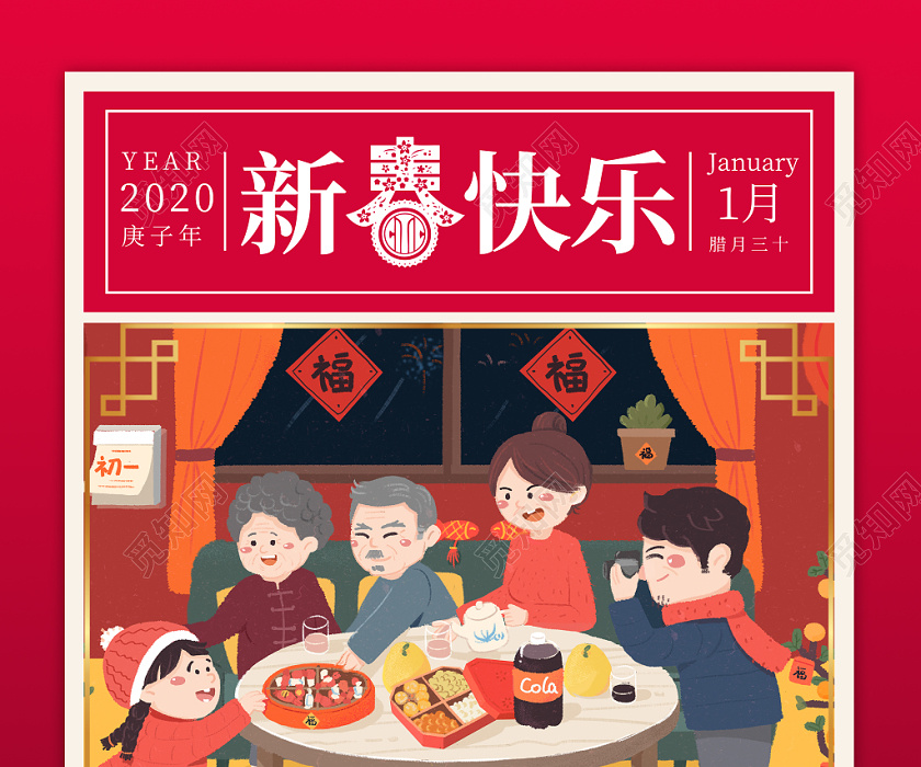 2020新年鼠年大年三十新春快乐节日海报