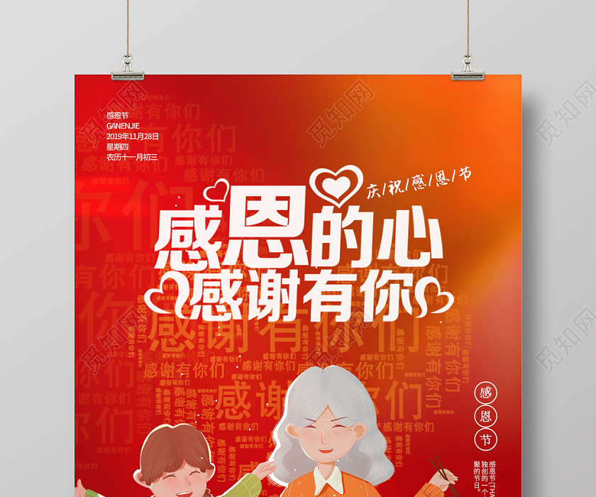 红色简约大气感恩的心感谢有你感恩节宣传海报