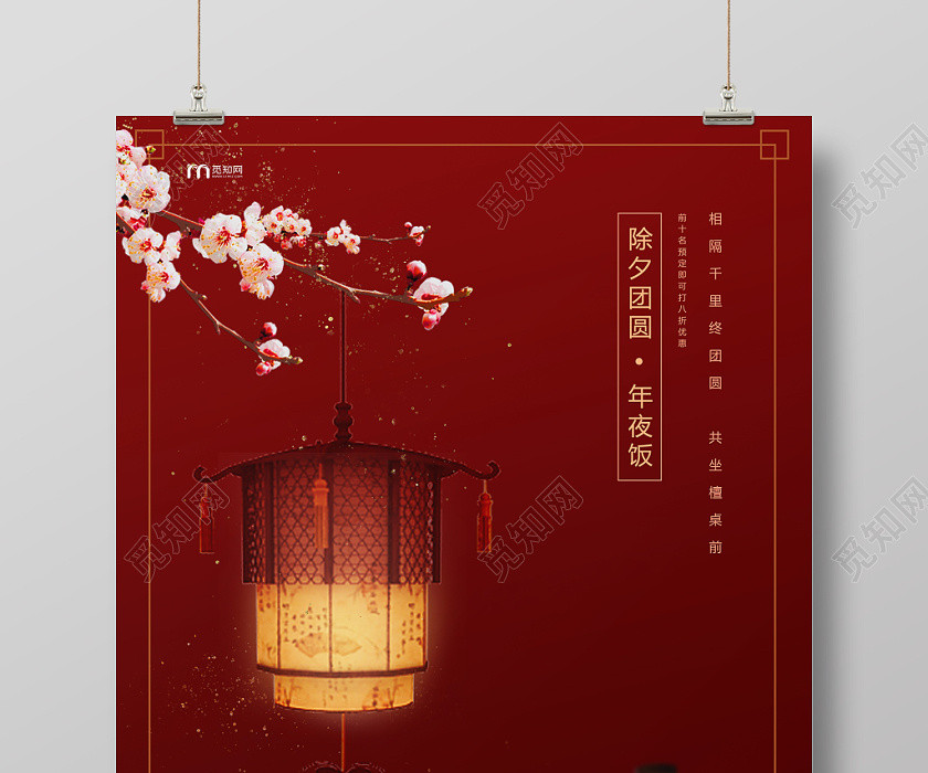 年夜饭团圆饭2020新年鼠年除夕高端大气中国风复古灯笼年夜饭预订宣传海报 年夜饭团圆饭2020新年鼠年除夕高端大气中国风复古灯笼年夜饭预订宣传海报