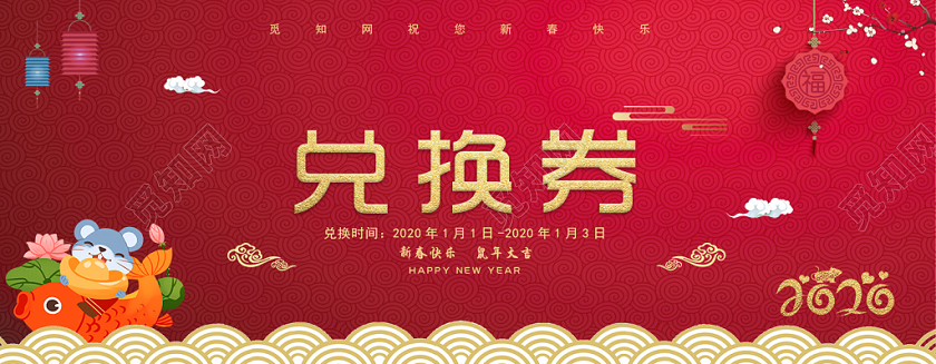 觅知网 设计素材 设计模板 > 红色喜庆2020新年兑换券.