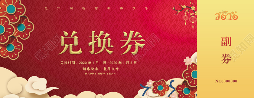 红色简约2020新年兑换券
