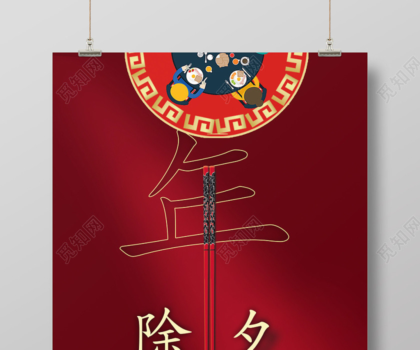 除夕拜年2020除夕簡約藝術字年筷子團圓飯宣傳海報 除夕拜年2020除夕簡約藝術字年筷子團圓飯宣傳海報