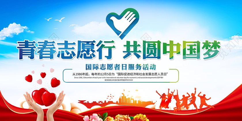 时尚大气青年志愿行共圆中国梦世界志愿者日公益宣传展板设计