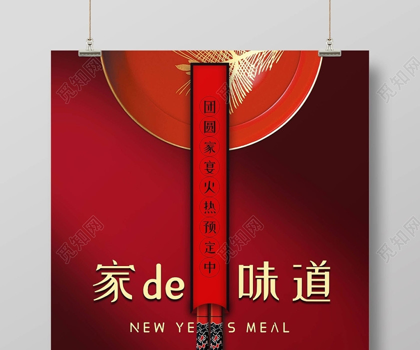 2020精致新年除夕年夜饭预定家的味道碗碟子筷子宣传海报 2020精致新年除夕年夜饭预定家的味道碗碟子筷子宣传海报