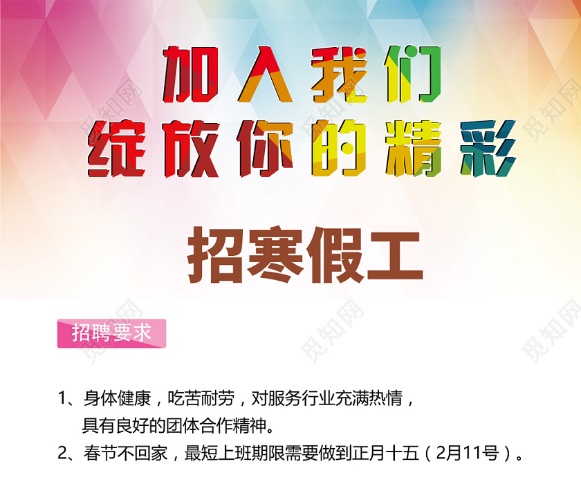 彩色几何渐变简约寒假兼职寒假工招聘海报