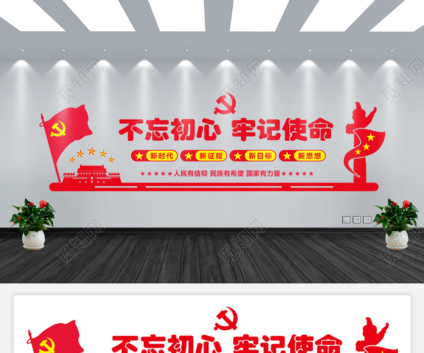 红色简约不忘初心牢记使命教育爱国党政党建党课文化墙