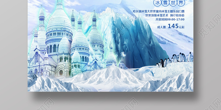 觅知网 设计素材 设计模板 > 梦幻冬季冰雪节哈尔冰旅游海报.