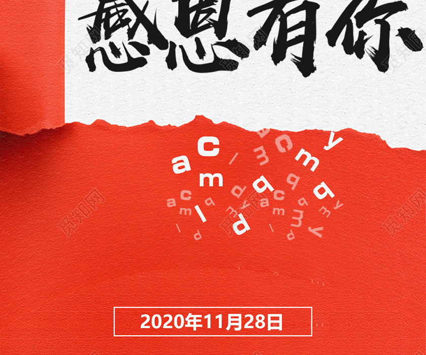红色简洁感恩有你感恩节手机海报