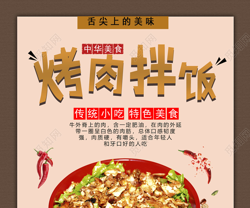 觅知网 设计素材 设计模板 > 高档美味创意烤肉拌饭美食海报设计.