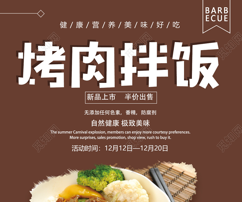 觅知网 设计素材 设计模板 > 简约精美特色烤肉拌饭美食海报设计.