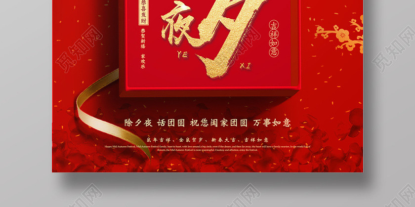 2020除夕年夜饭福字背景礼盒艺术字宣传海报 2020除夕年夜饭福字背景礼盒艺术字宣传海报