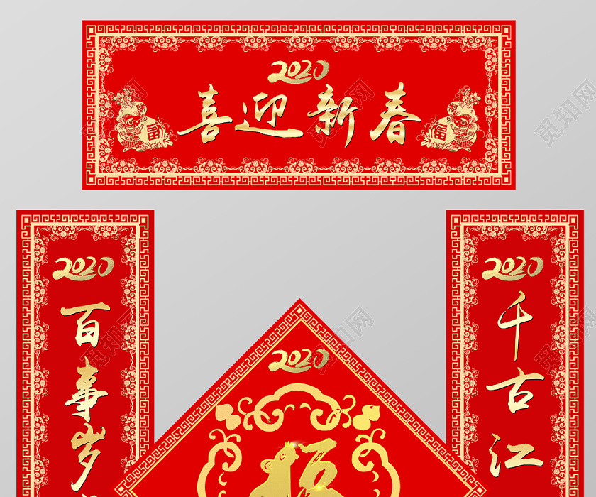 2020鼠年新年对联春联喜迎新春福贺春节祝福语