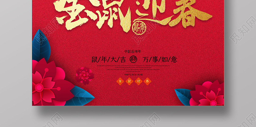 金鼠迎春鼠年2020年新年海報 金鼠迎春鼠年2020年新年海報