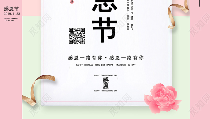 觅知网 设计素材 设计模板 > 暖色粉色系感恩节致谢海报模板设计.