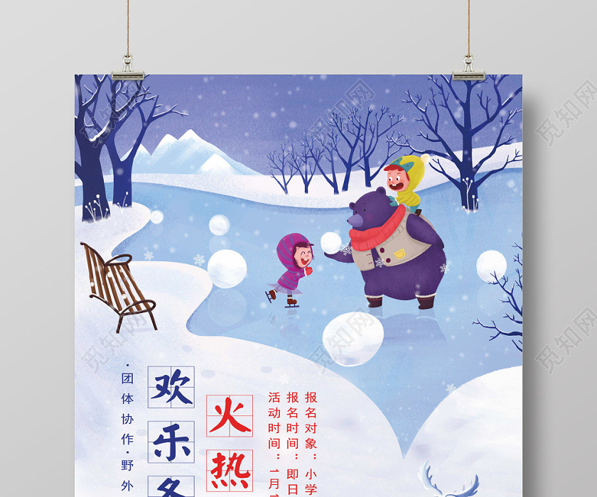 创意卡通冬季冬令营寒假培训招生宣传海报 创意卡通冬季冬令营寒假培训招生宣传海报