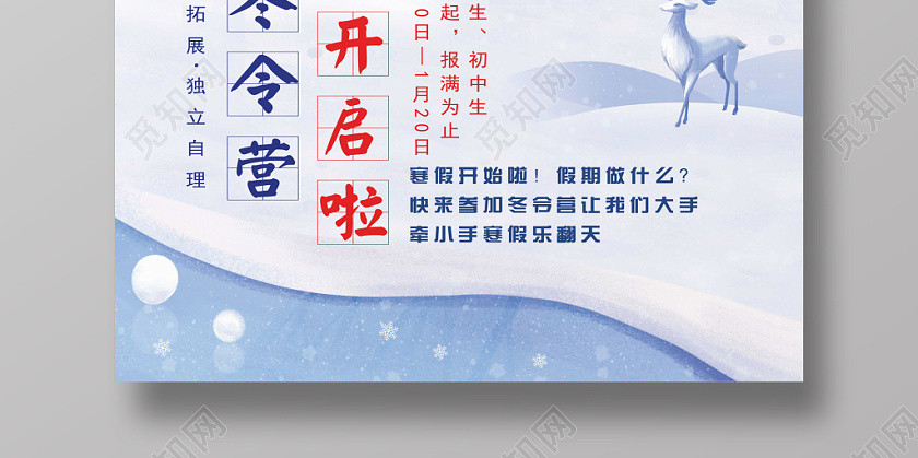 创意卡通冬季冬令营寒假培训招生宣传海报 创意卡通冬季冬令营寒假培训招生宣传海报