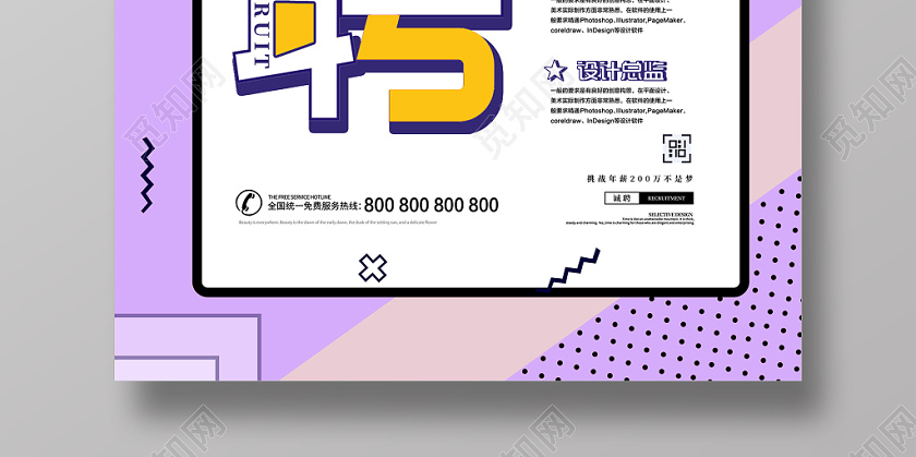 简约孟菲斯风格广告设计招聘海报