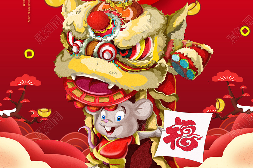 2020鼠年元旦舞狮宣传海报