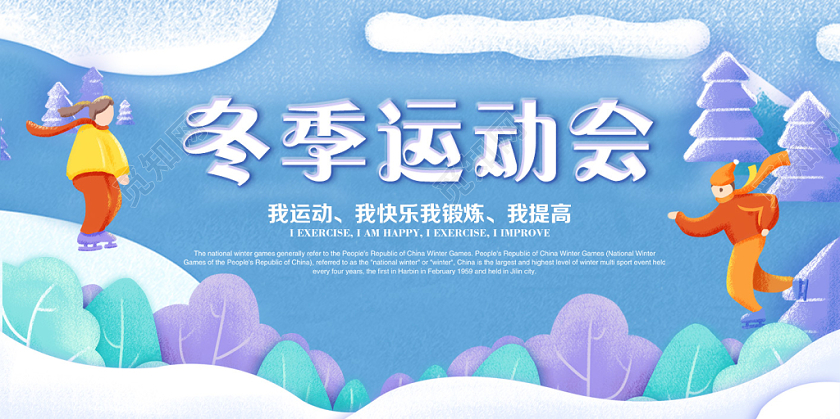 觅知网 设计素材 设计模板 > 冬季运动会滑雪运动会插画宣传展.