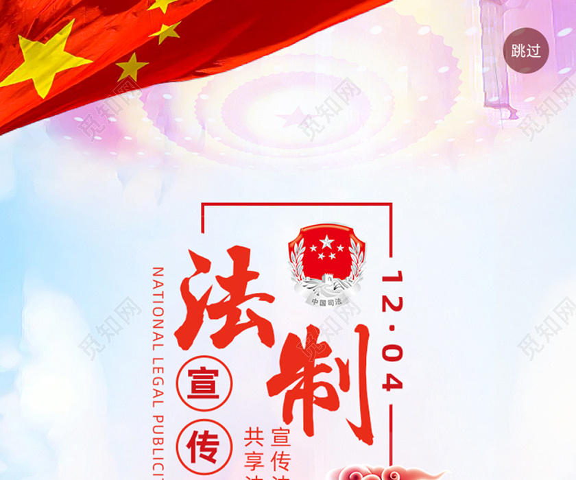 简约大气中国全国法制宣传日党建手机宣传海报