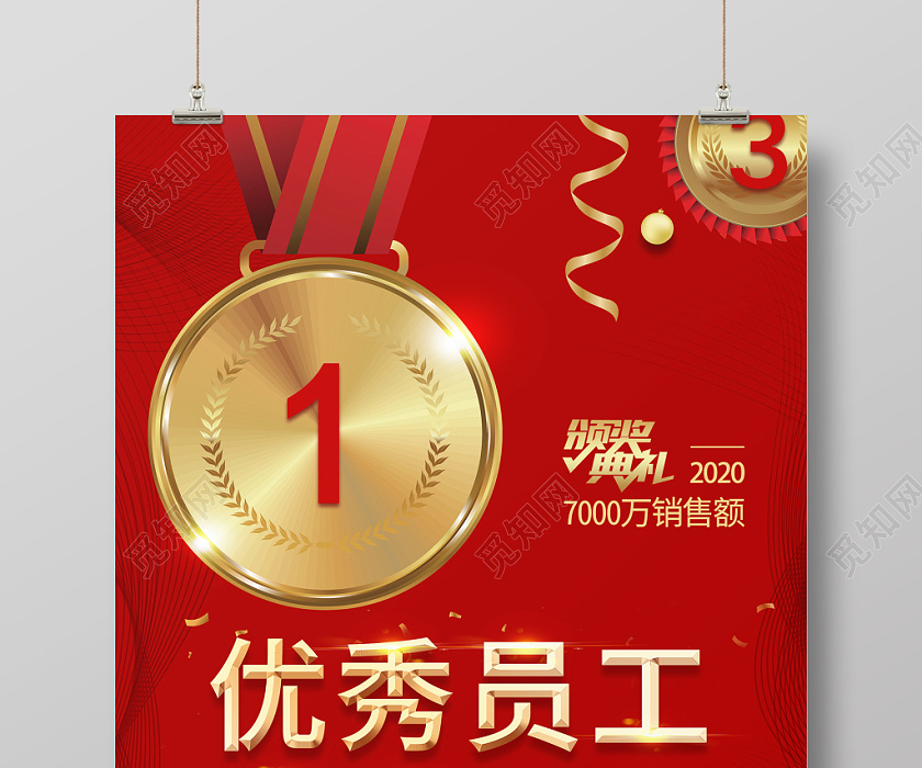 创意大气优秀员工颁奖典礼海报