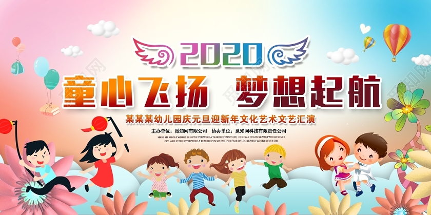 幼儿园年会主题年会卡通童心飞扬梦想起航幼儿园新年元旦文艺晚会舞台