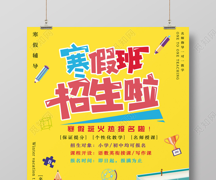 黄色创意卡通冬季寒假班招生啦宣传海报 黄色创意卡通冬季寒假班招生啦宣传海报