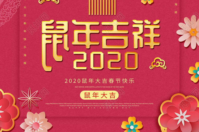 风鼠年吉祥2020春节快乐活动海报