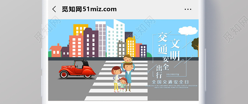 簡約大氣全國交通安全日文明交通安全出行微信公眾首圖 簡約大氣全國交通安全日文明交通安全出行微信公眾首圖