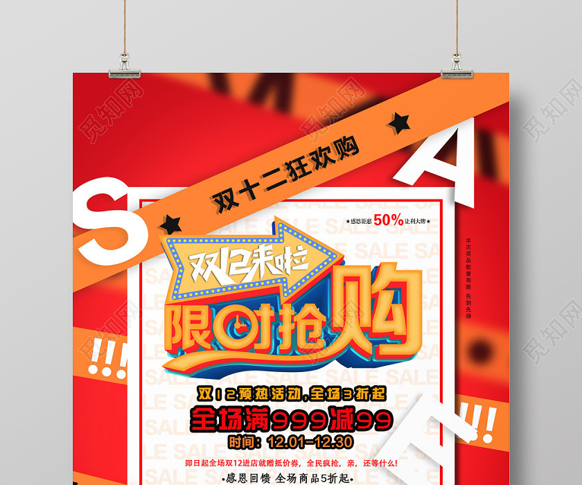 紅色炫酷淘寶雙十二12限時秒殺促銷海報 紅色炫酷淘寶雙十二12限時秒殺促銷海報