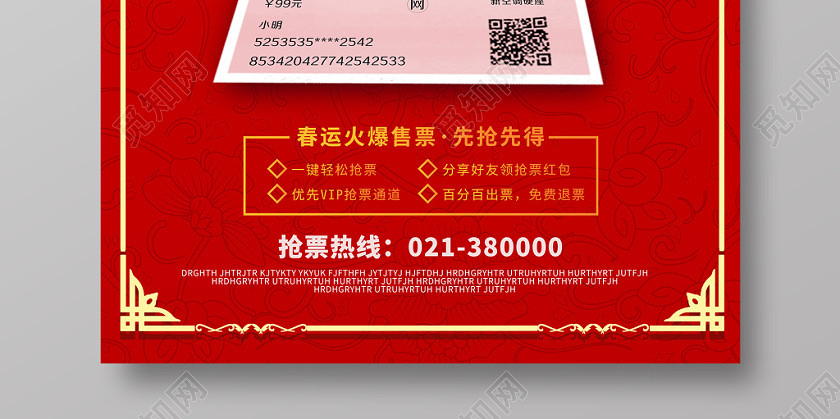 紅色喜慶車票在線搶票春運過節海報宣傳搶票 紅色喜慶車票在線搶票春運過節海報宣傳搶票
