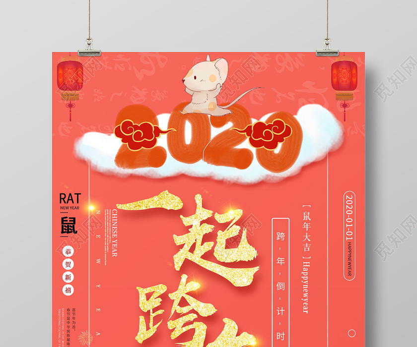紅色喜慶中國風鼠年一起跨年宣傳海報 紅色喜慶中國風鼠年一起跨年宣傳海報