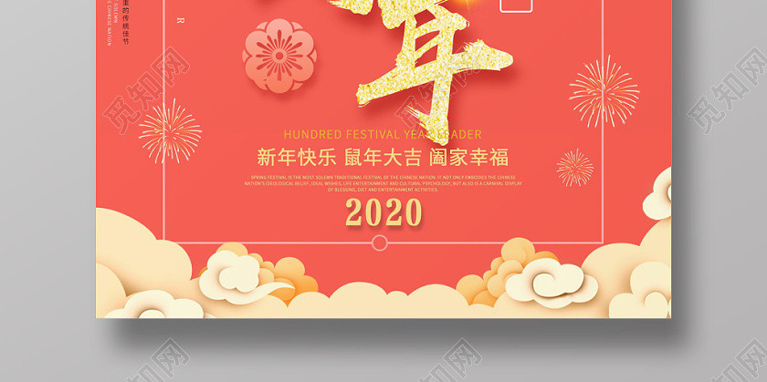 紅色喜慶中國風鼠年一起跨年宣傳海報 紅色喜慶中國風鼠年一起跨年宣傳海報