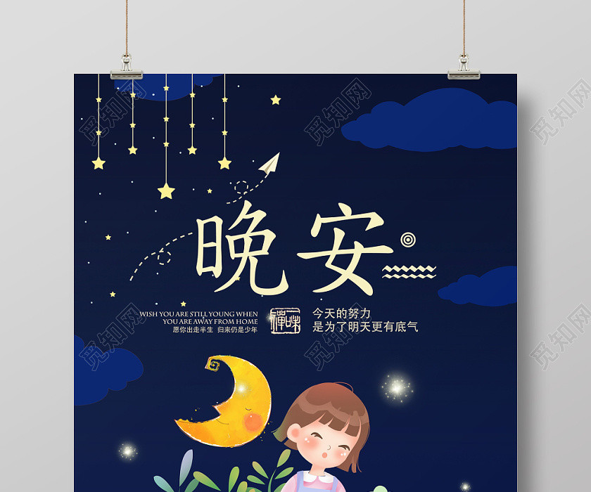 藍色溫馨可愛晚安海報設計 藍色溫馨可愛晚安海報設計