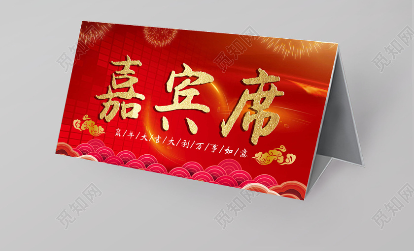企业嘉宾席年会桌牌桌签席位卡psd模板