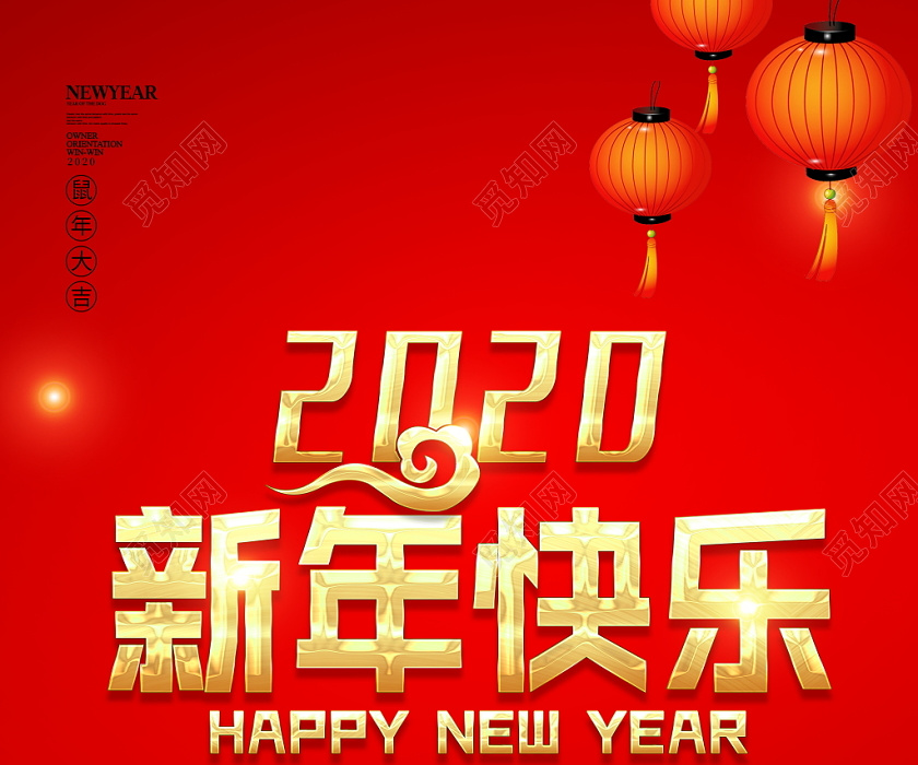 红色喜庆2020新年快乐鼠年大吉宣传海报