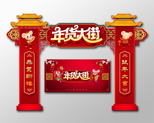 年货节门楼春节造型新年布置新年门头红色喜庆2020鼠年年货大街商场