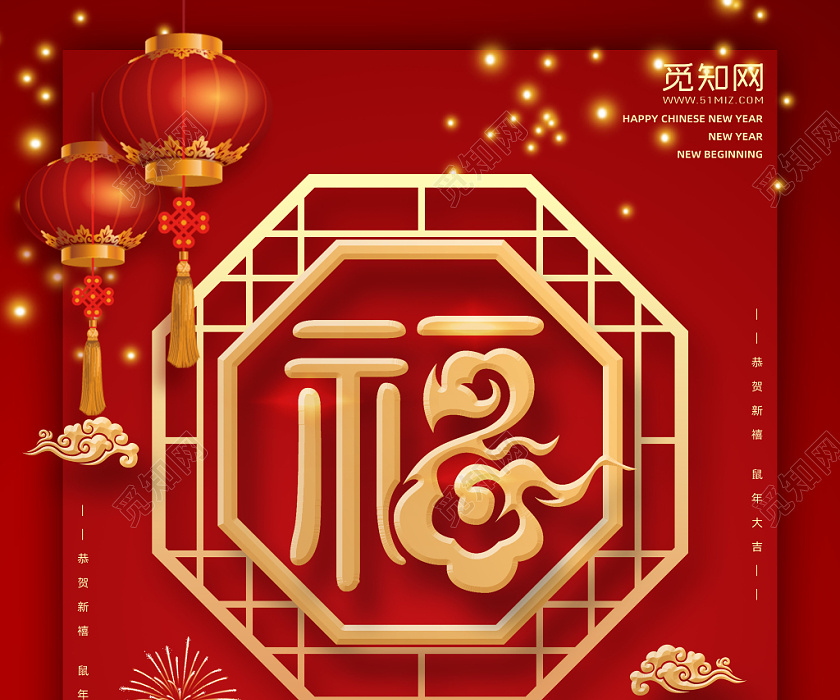 红色喜庆2020年春节鼠年新年福字海报