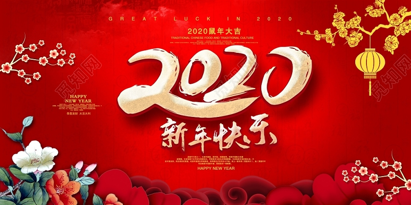 红色大气2020新年快乐鼠年快乐新年新春展板设计