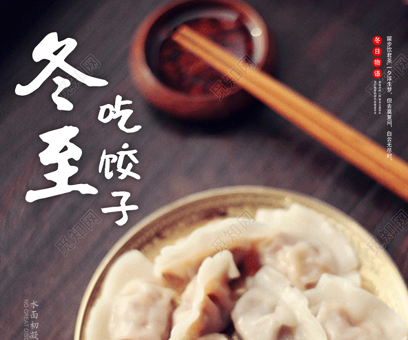 简约时尚大气二十四节气冬至吃饺子海报