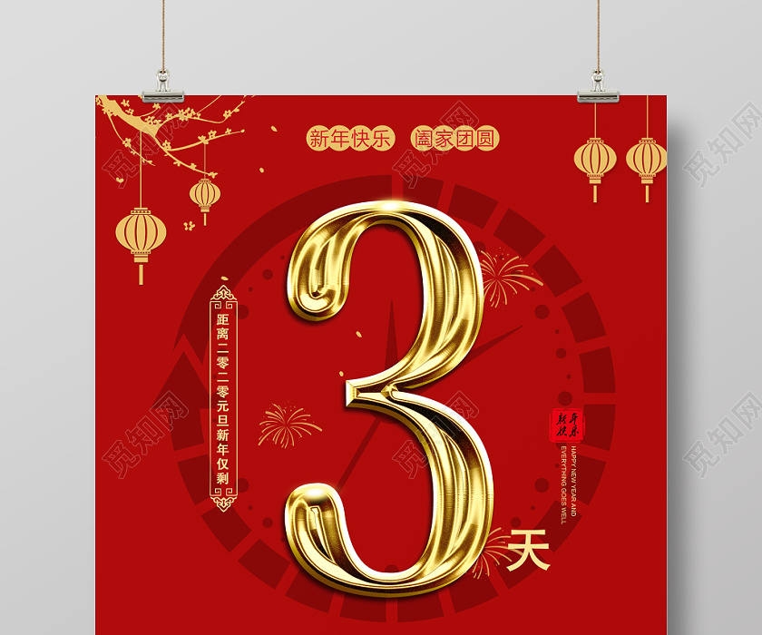 红色喜庆新年2020年会倒计时还有3天年会宣传海报