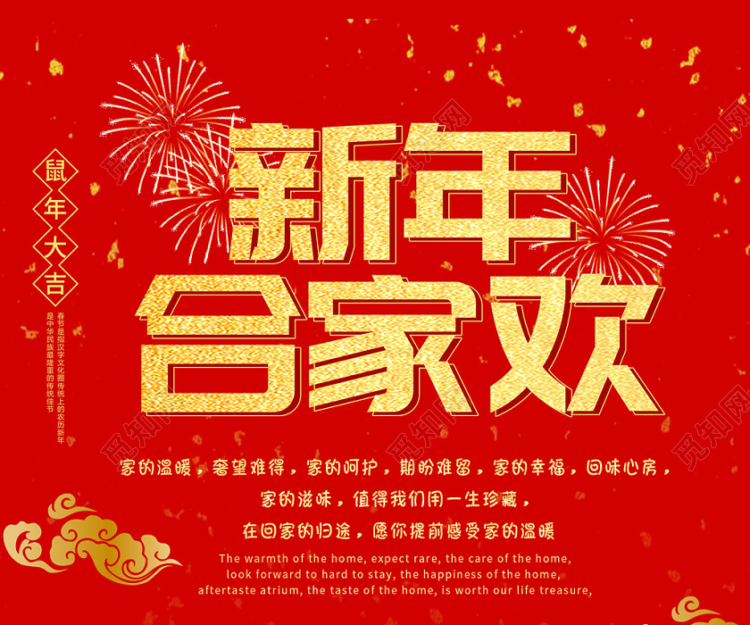 红色喜庆新年合家欢2020鼠年新年快乐宣传海报