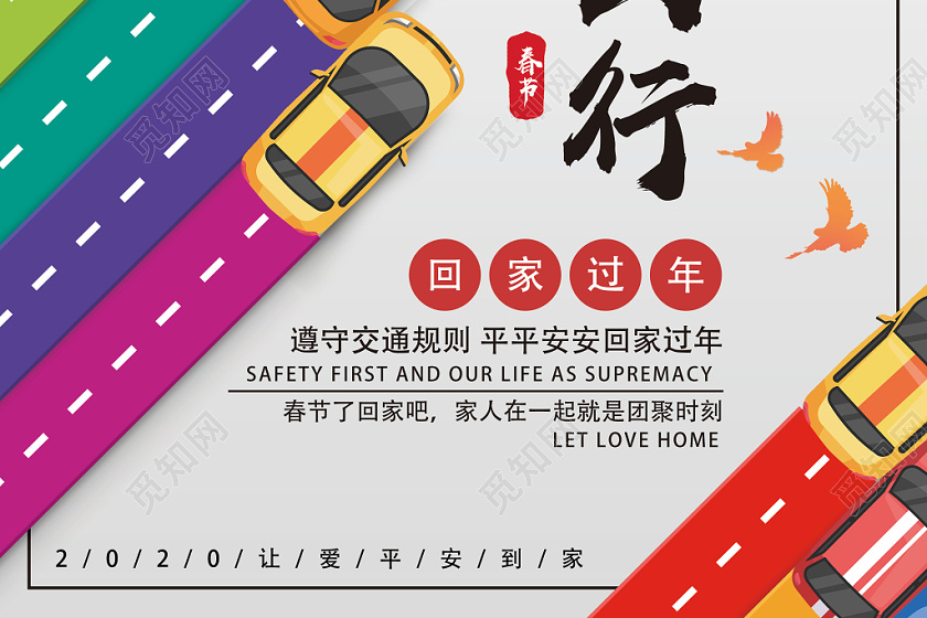 白色简约平安春运安全出行春运海报
