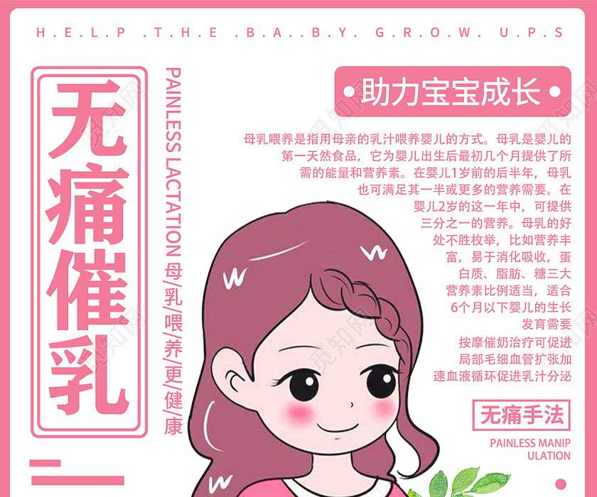 粉色卡通大方无痛催乳母婴宣传海报