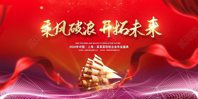 红色乘风破浪开拓未来荣耀起航企业年会盛典舞台背景展板设计