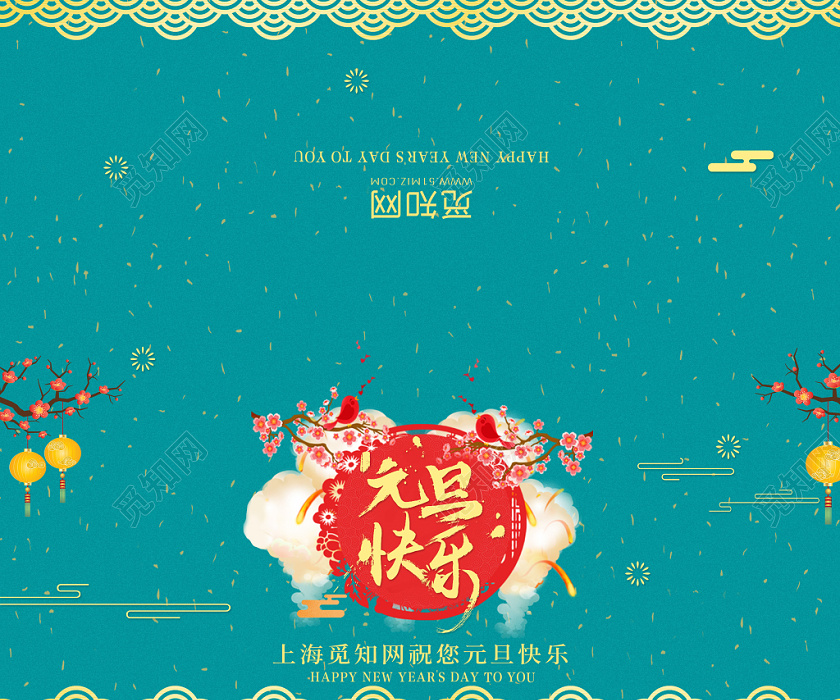 觅知网 设计素材 设计模板 > 蓝绿色喜庆传统创意元旦贺卡明信片元旦