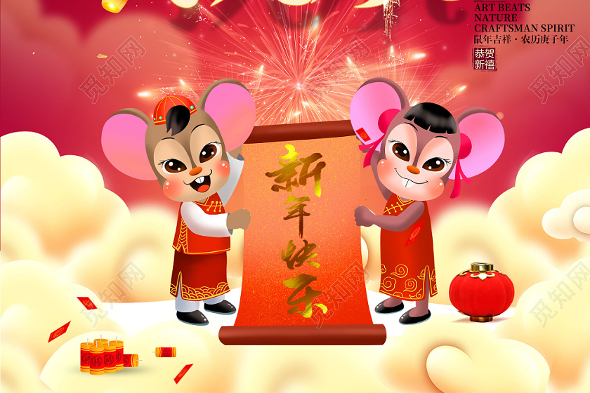 新年快乐鼠年2020年海报