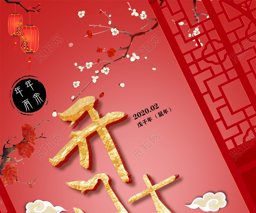 中国风红色2020新年开门大吉海报