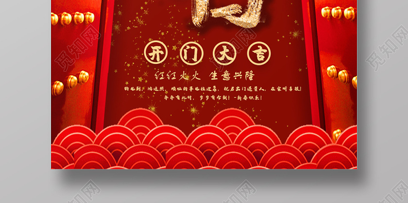 中国风红色生意开门大吉海报