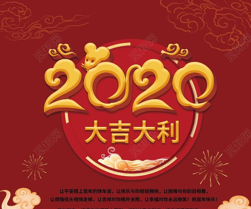中国风红色喜庆2020新年春节鼠年大吉大利海报